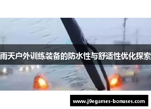 雨天户外训练装备的防水性与舒适性优化探索