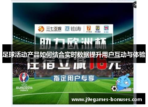 足球活动产品如何结合实时数据提升用户互动与体验