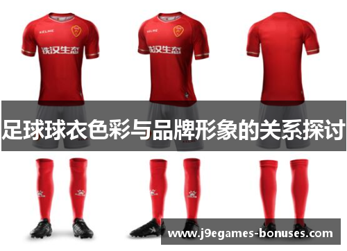 足球球衣色彩与品牌形象的关系探讨