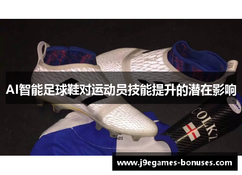 AI智能足球鞋对运动员技能提升的潜在影响